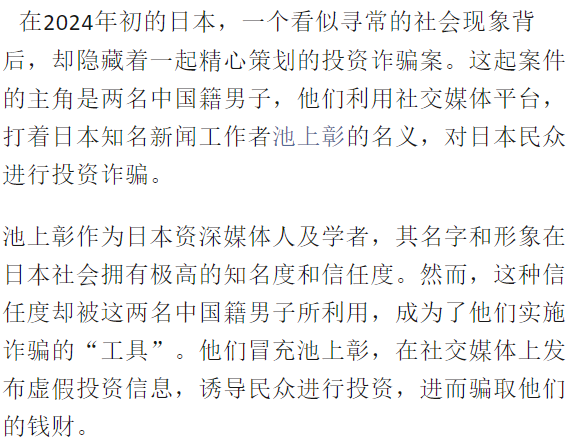 【案例】2024年日本投资诈骗案：两名中国男子冒充日本知名新闻工作者池上彰被捕