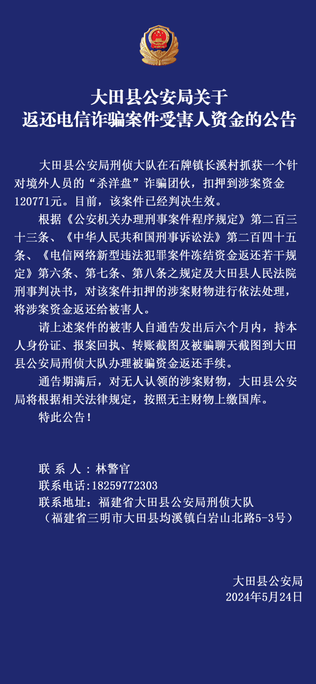 【警方公告】福建：一“杀洋盘”诈骗案件资金返还公告 网友建议：此类公告应该发布英文、日文、阿拉伯文、印度文的公告 老外不懂中文！