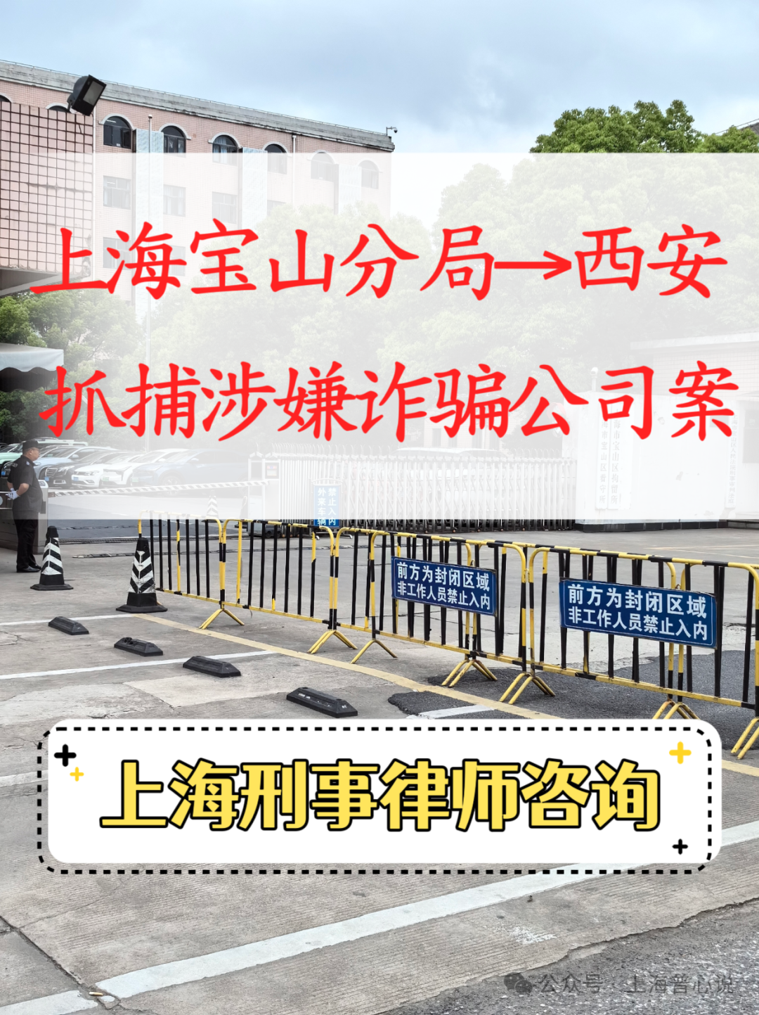 【案例】上海宝山分局跨省西安抓捕办证培训教育涉嫌诈骗公司案件