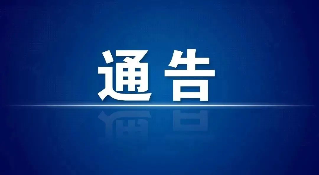 【警方通告】武冈市公安局关于依法处置“7859彩票网”网络赌博案违法犯罪活动银行账户冻结资金的通告