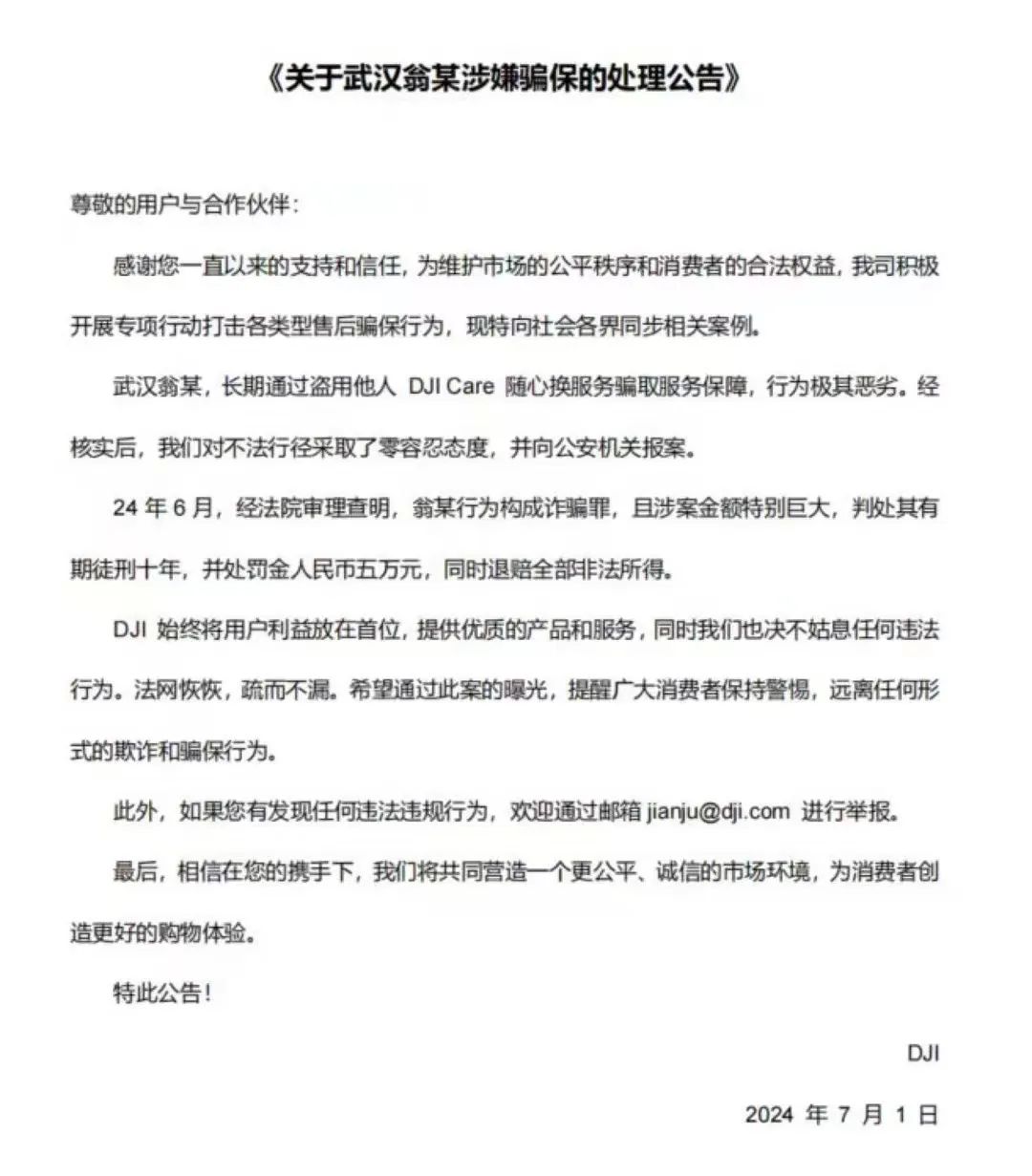 【判例】被判刑十年！某人长期通过盗用他人大疆 DJI Care 随心换服务骗保构成诈骗罪！