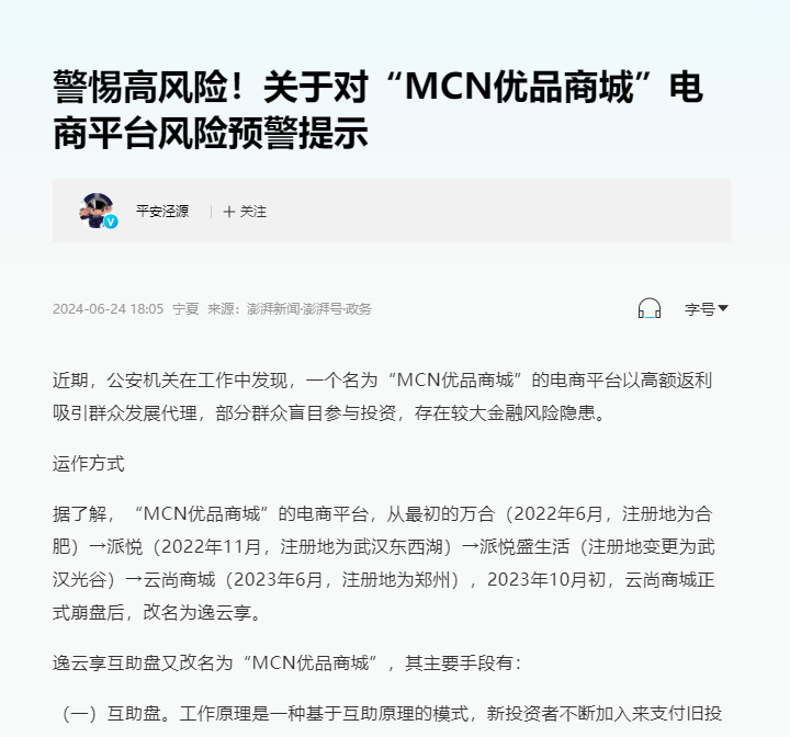 【警方提示】多地警方发布预警！警惕高风险！关于对“MCN优品商城”电商平台风险预警提示