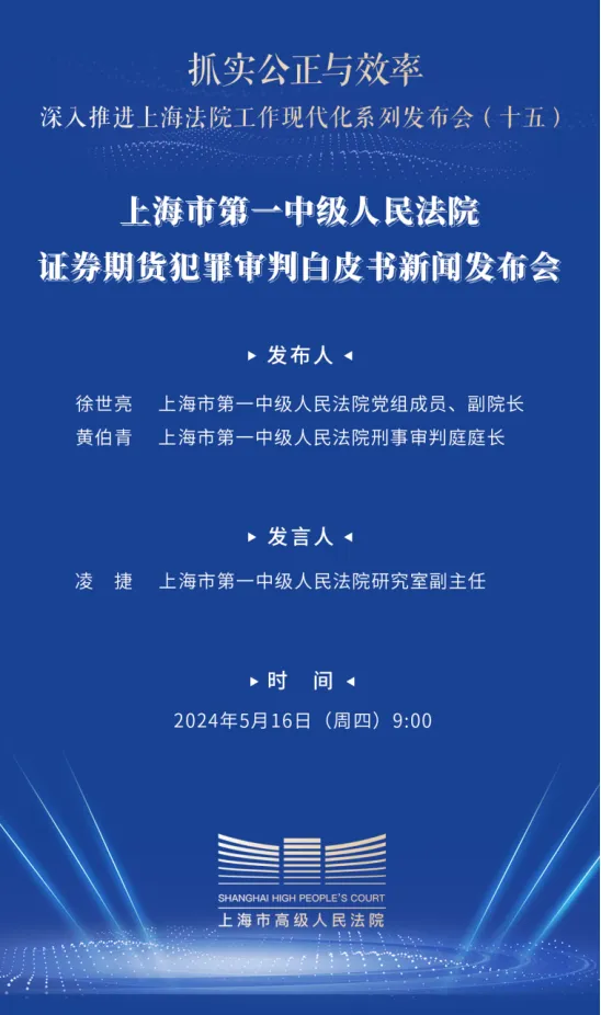 【白皮书】上海一中院证券期货犯罪审判白皮书：发布四大类共十五件典型案例