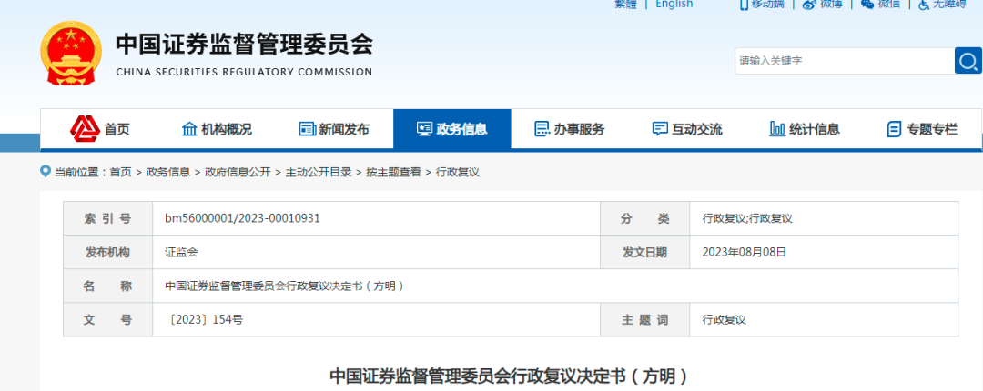 【复议决定书】中国证券监督管理委员会行政复议决定书（方明）