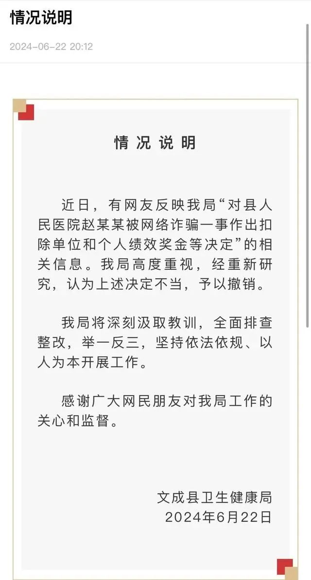 【关注】医院职工遭电诈后和单位均被罚？浙江文成县官方：决定不当，撤销