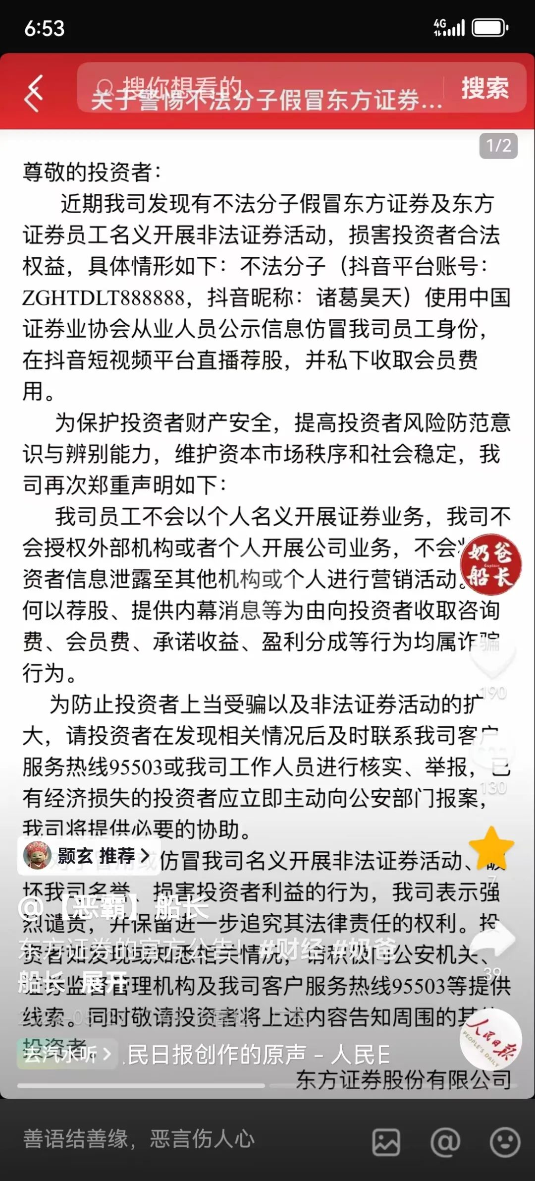 【关注】东方证券打假“诸葛昊天” “诸葛昊天”紧急把账号设置为私密账号