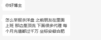 【网友反馈】网友举报杀洋盘上线在合肥经营 下面几十家代理 每个月都有过千万的流水！给代理“打粉引流”和提供诈骗软件