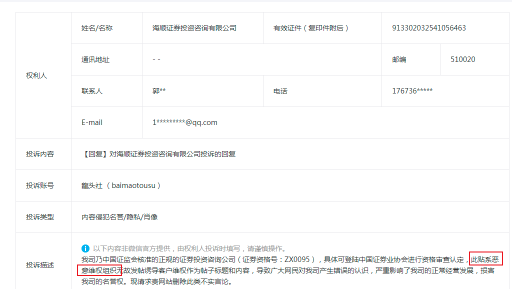 【关注】四年前的帖子又被海顺证券投资咨询有限公司污蔑！还污蔑我方为恶意维权组织 原贴系海顺恶意投诉我方转发上海闵行分局公开案件