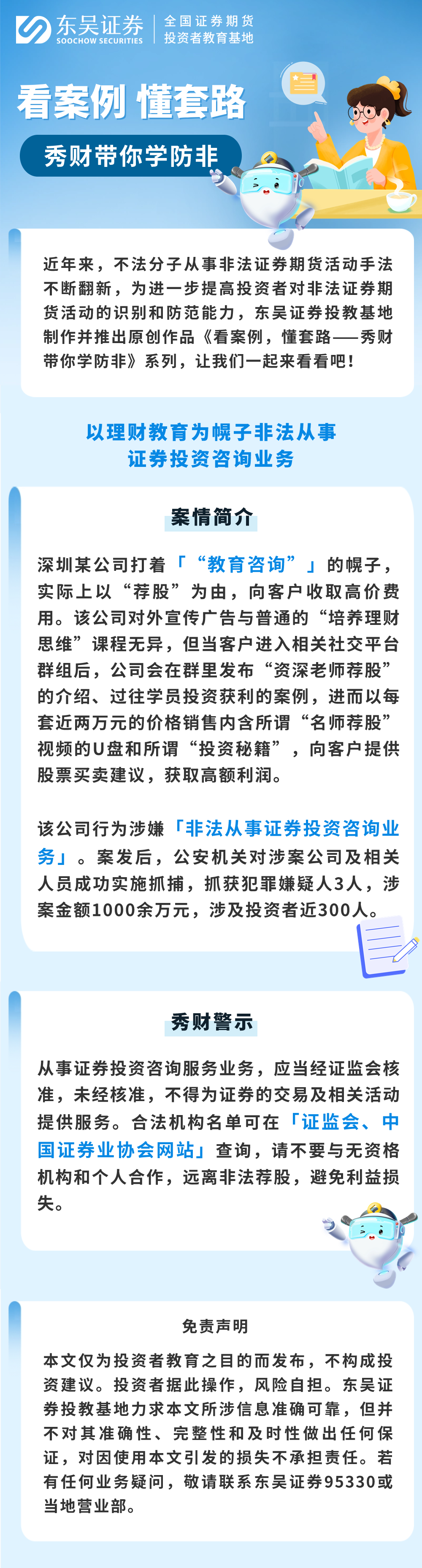 【公益宣传画】东吴证券：以理财教育（财商课）为幌子非法从事证券投资咨询业务