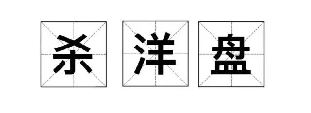 【判例】团伙作案“杀洋盘”，诈骗外国人不犯法？法院判了！